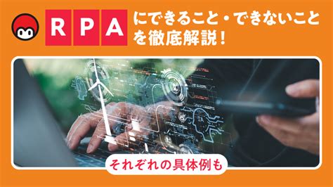 rpa and ocr|RPAでできること・できないこと｜自動化できる業務例13選を紹 .